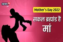 Mother's Day 2022: सकल ब्रह्मांड है मां