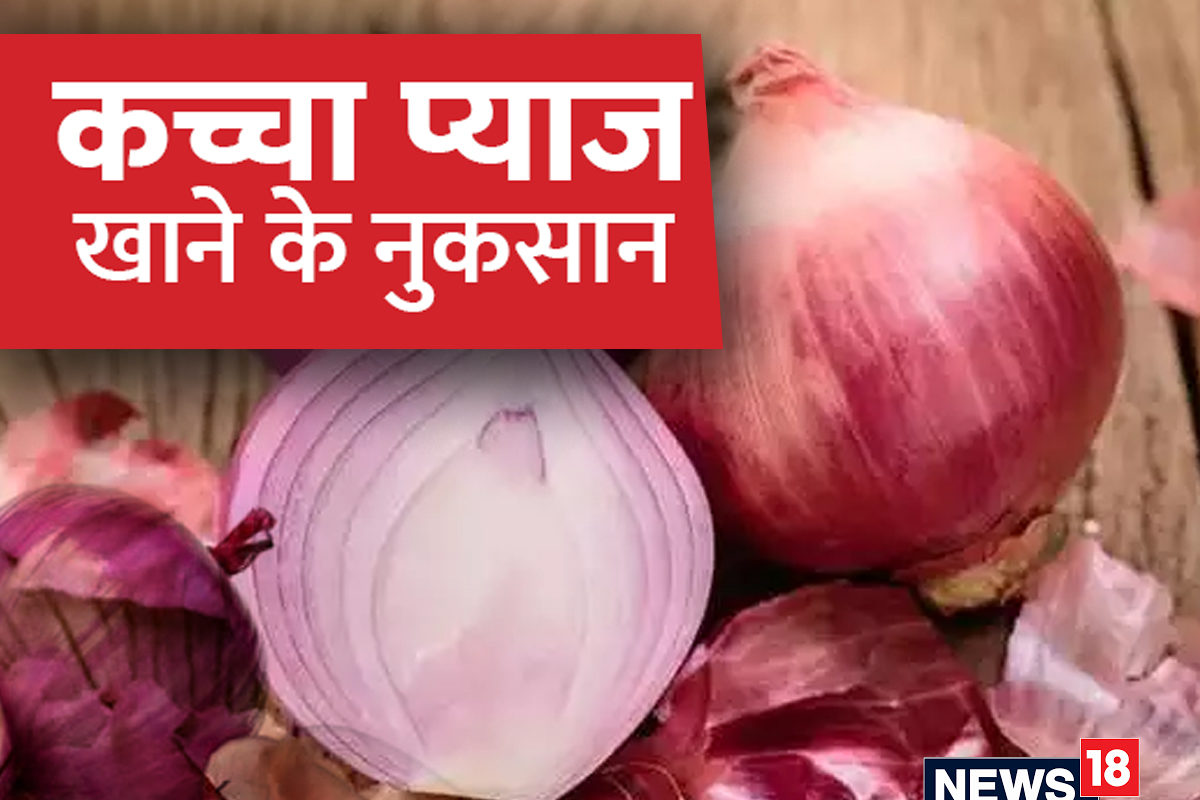 ज़रूरत से ज्यादा ना खाएं कच्चा प्याज वरना सेहत को हो सकता है भारी