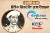 Raja Shiv Prasad Death Anniversary: हिंदी क 'सितारे हिंद' राजा शिवप्रसाद