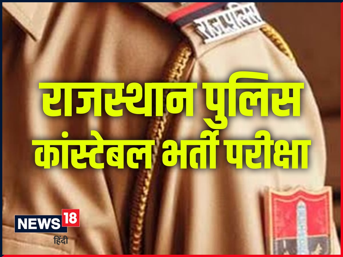 Rajasthan Police Constable Result 2022: राजस्थान पुलिस कांस्टेबल रिजल्ट 30 जुलाई तक होगा जारी | 4388 पदों पर होगी भर्ती Rajasthan Police Constable Result 2022: राजस्थान पुलिस कांस्टेबल रिजल्ट 30 जुलाई तक होगा जारी | 4388 पदों पर होगी भर्ती