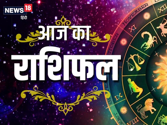 आज का राशिफल