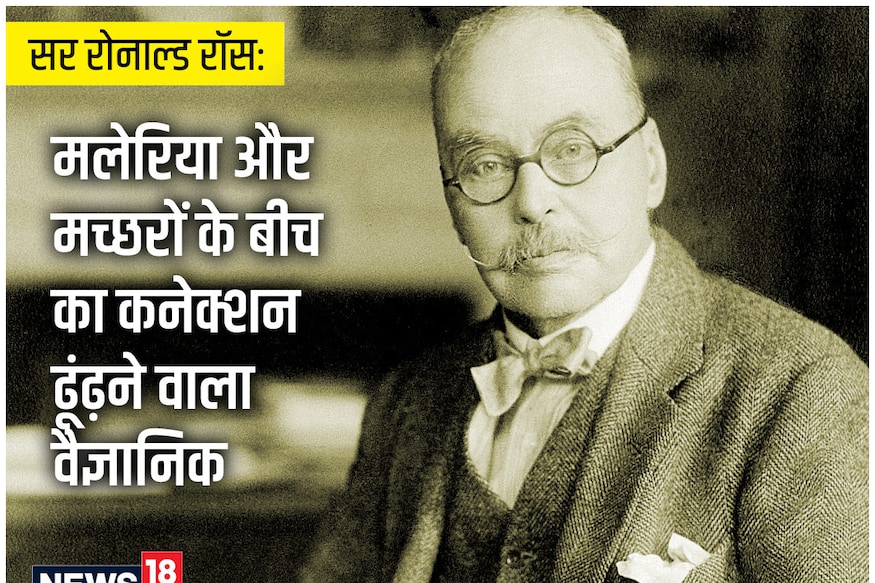 सर रोनाल्ड रॉस: मलेरिया और मच्छरों के बीच का कनेक्शन ढूंढ़ने वाला वैज्ञानिक सर रोनाल्ड रॉस: मलेरिया और मच्छरों के बीच का कनेक्शन ढूंढ़ने वाला वैज्ञानिक