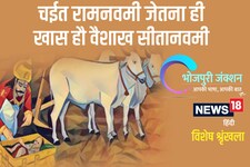 Bhojpuri में पढ़ें- चईत रामनवमी जेतना ही खास हौ वैशाख सीतानवमी