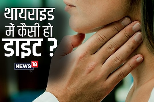 यदि किसी को थायराइड की समस्या है, तो उसे मेटाबॉलिज्म को सुधारने वाले एक्सरसाइज करने चाहिए. 