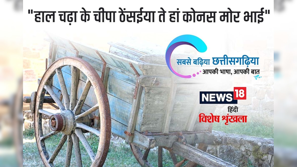 छत्तीसगढ़ी म पढ़व- "हाल चढ़ा के चीपा ठेंसईया ते हां कोनस मोर भाई"