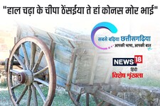 छत्तीसगढ़ी म पढ़व- "हाल चढ़ा के चीपा ठेंसईया ते हां कोनस मोर भाई"