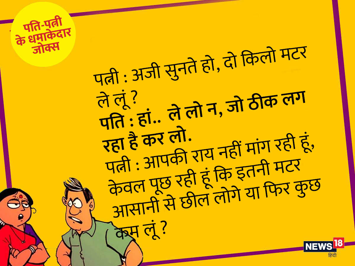 हंसा-हंसा कर पेट में दर्द कर देंगे पति-पत्नी के ये मजेदार जोक्स - husband wife funny jokes pati patni ke majedar chutkule in hindi mt – News18 हिंदी हंसा-हंसा कर पेट में दर्द कर देंगे पति-पत्नी के ये मजेदार जोक्स - husband wife funny jokes pati patni ke majedar chutkule in hindi mt – News18 हिंदी