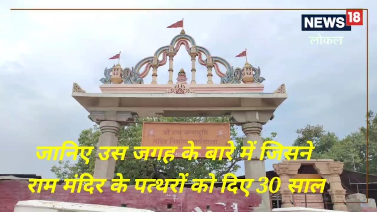 Ayodhya: राम के मंदिर निर्माण को लेकर पिछले 30 सालों से लगातार चल रही है कार्यशाला श्रद्धालु भी करते हैं दर्शन