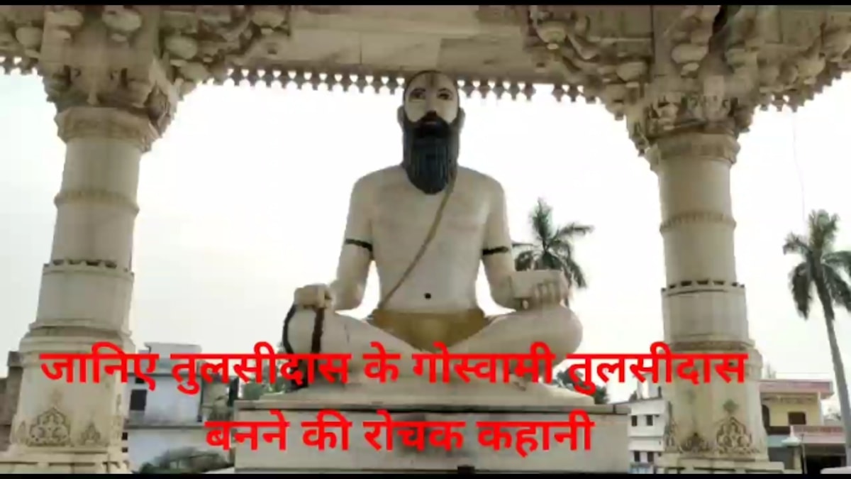 Ayodhya: पढ़िए श्रीरामचरितमानस के रचियता तुलसीदास के गोस्वामी तुलसीदास बनने की रोचक कहानी
