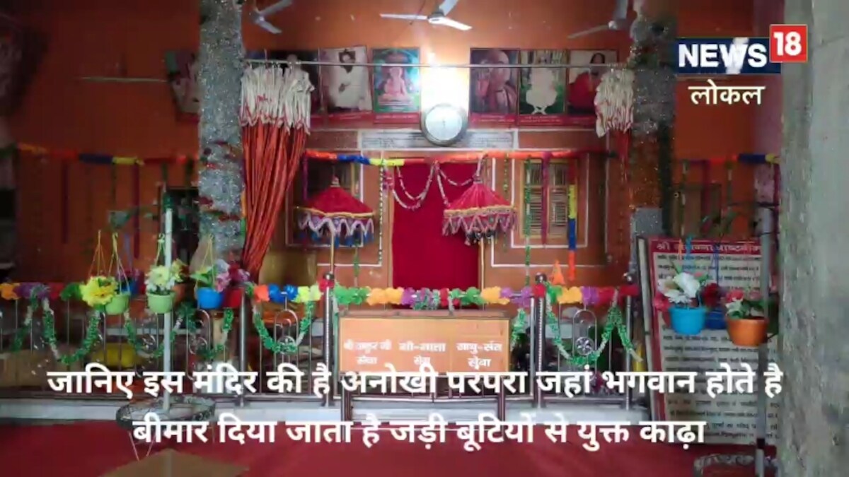 अयोध्‍या: इंसान ही नहीं बीमार होने पर भगवान भी पीते हैं काढ़ा जानिए जगन्नाथ मंदिर की अनोखी परंपरा