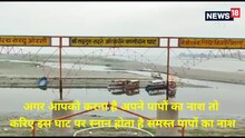 अयोध्‍या के 14 घाटों में खास है 'पाप मोचन घाट', जानिए क्‍या है धार्मिक मान्यता