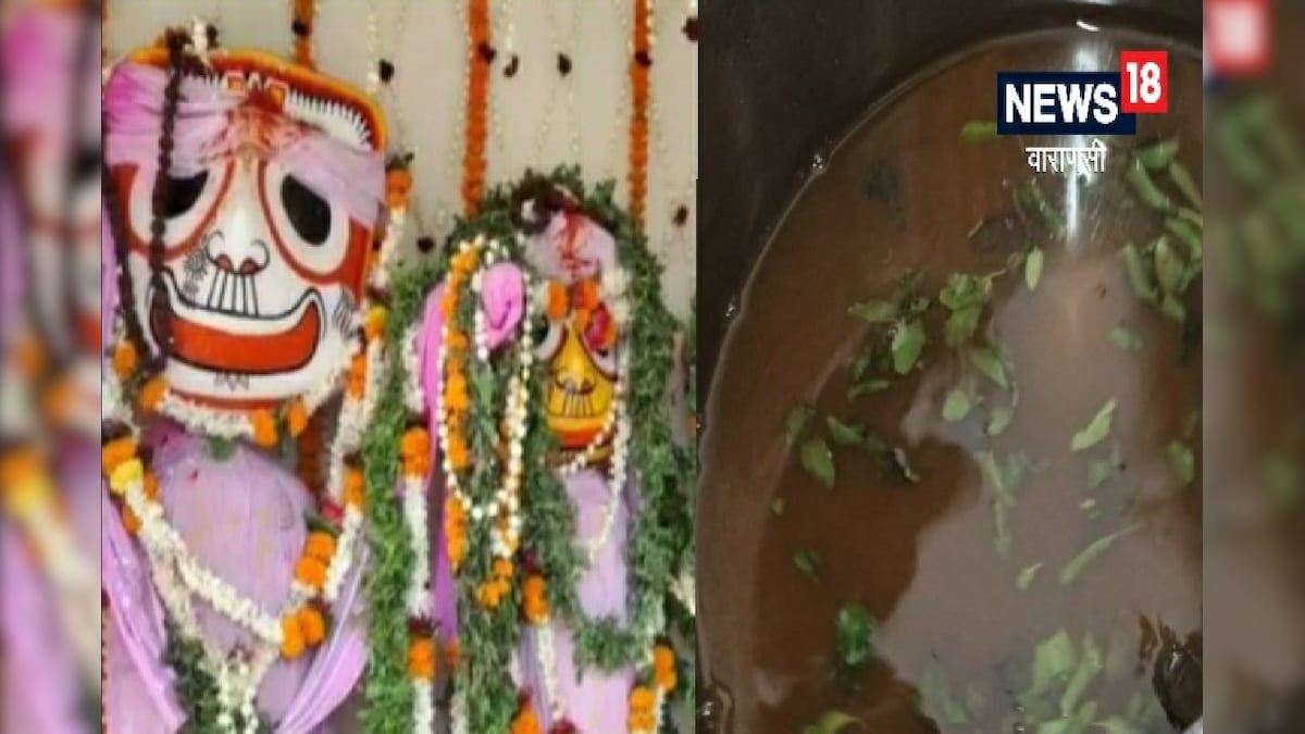 Varanasi: बीमार भगवान जगन्नाथ के साथ श्रद्धालुओं को भी स्वस्थ करता है ये काढ़ा जानिए खासियत