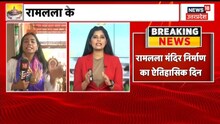 Ram Mandir निर्माण का आज ऐतिहासिक दिन, CM Yogi रखेंगे गर्भगृह का पहला पत्थर | Latest News in Hindi