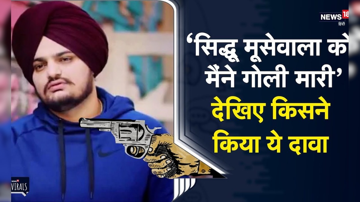 Viral Hello Sidhu Moose Wala को मैंने गोली मारी देखिए ये दावा करने वाला कौन है News18 हिंदी