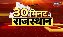 30 Minute Mein Rajasthan | 30 मिनट में Rajasthan की बड़ी खबरें | Top Headlines | News18 Rajasthan