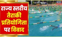 Jaipur में राज्य स्तरीय तैराकी प्रतियोगिता पर विवाद, Overage खिलाड़ी को लेकर हुआ हंगामा । Hindi News