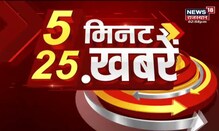 5 Minute 25 Khabrein | 5 मिनट 25 खबर | Aaj Ki Taaja Khabar | Rajasthan Top News | News18 Rajasthan