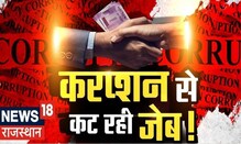 Rajasthan ACB News | प्रदेश में चरम पर भ्रष्टाचार...रिश्वत का काला 'कारोबार' ! | Latest Hews