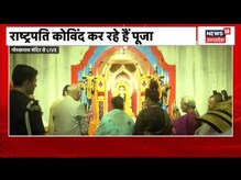 UP News : Gorakhnath मंदिर पहुंचे President Ram Nath Kovind, बाबा की विधिवत की पूजा-अर्चना
