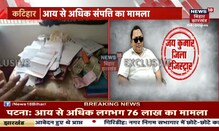 Katihar के जिला निबंधक Jai Kumar के ठिकानों पर Raid, आय से संपति का है मामला | Bihar Latest News
