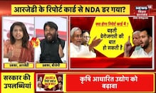 RJD के आने वाले Report Card आर क्या बोले BJP प्रवक्ता? | Bihar Politics News | Latest News