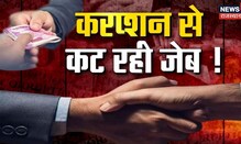 Rajasthan ACB News | Rajasthan में चरम पर भ्रष्टाचार, हर जगह फैला रिश्वत का काला 'कारोबार'