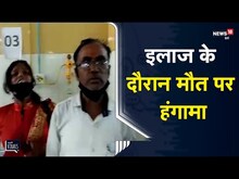 Ambedkar Nagar | इलाज के दौरान मरीज़ की मौत पर हंगामा, मृतक के बेटे का Video हुआ Viral