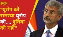 Foreign Minister S Jaishankar की यूरोपीय देशों को दो टूक, 'यूरोप की समस्या यूरोप की, दुनिया की नहीं'