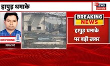 Hapur Blast पर पुलिस की बड़ी कार्रवाई, Factory संचालक Waseem गिरफ्तार | UP News | Hindi New