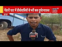 Surajpur Accident: Pendari Ghat पर तीर्थयात्रियों से भरी Bus दुर्घटनाग्रस्त, खाई में गिरने से बची बस
