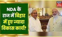 Congress-RJD के अपेक्षा NDA के राज में बिहार में हुए ज्यादा विकास कार्य? | Bahas Bihar Ki | Hindi