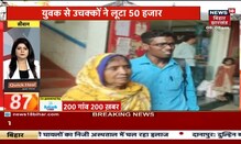 Bihar & Jharkhand News: तमाम ख़बरें फटाफट अंदाज़ में | Top Headlines | 200 Gaon 200 Khabar