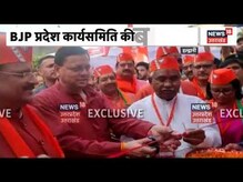 Uttarakhand में बीजेपी प्रदेश कार्यसमिति की पहली बैठक, CM Pushkar Dhami सहित कई बड़े नेता हुए शामिल