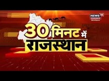 30 Minute Mein Rajasthan | फटाफट अंदाज में Rajasthan की बड़ी खबरें | Top Headlines | Rajasthan News