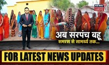 Sagar के Mokalpur में सरपंच और 20 पंच सभी महिलाएं, क्या बदलेंगी Panchayat की तस्वीर?। News18 MP CG