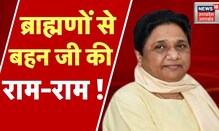 BSP Supremo Mayawati | ब्राह्मणो  से बहन जी की राम-राम | UP Politics | BSP Vs BJP | UP News LIVE