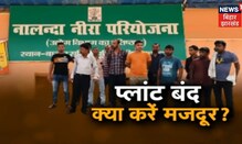 Nalanda का नीरा Plant 24 दिनों क अंदर बंद, कर्मचारियों  के सामने भूखमरी की समस्या | Bihar News