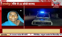 Samastipur: आधी रात को 22 Round Firing, अपराधियों ने दागी गोलियां | News 18 Update
