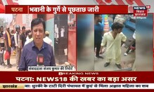 Muzaffarpur: दारु का खेल, दुल्हा पहुंचा जेल... | Bihar Liquor Case Arresting | News 18 Update