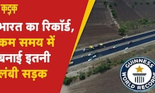 NHAI World Record: भारत ने इतने समय में बनाई 75 किमी लंबी सड़क, वर्ल्ड रिकॉर्ड में बनाई अपनी जगह