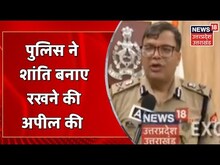 UP News | Lucknow में जुमे की नमाज़ के बाद हुआ हंगामा, पुलिस ने लोगों से शांति बनाए रखने की अपील की
