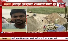 Saharsa : धड़ाम हुआ निर्माणाधीन पुल, Saharsa के बाद Kishanganj में भी बड़ा हादसा | Hindi Latest News