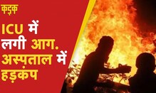 Rohini Hospital Fire: अस्पताल के ICU वार्ड में लगी आग, 1मरीज की हुई मौत | Brahm Shakti Hospital fire