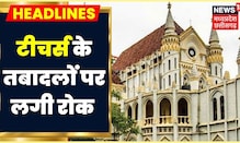 Jabalpur High Court ने सुनाया बड़ा आदेश,CM Rise Schools के Teachers के Transfers पर लगी रोक।News18MP