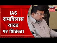 IAS Ram Vilash Yadav के कई ठिकानों पर विजिलेंस विभाग का छापा, आय से अधिक संपत्ति का है मामला