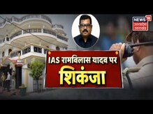 IAS Ram Vilas Yadav की बढ़ी मुश्किलें, Vigilance की Team ने की छापेमारी | Latest Hindi News