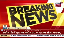 Motihari में आभूषण लूटकांड में बड़ी कार्रवाई, 30 लाख का सोना किया गया बरामद | Hindi News