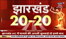 Jharkhand 20-20 | Jharkhand 20 बड़ी ख़बरें फटफटा अंदाज़ में Jharkhand News | 13 June 2022