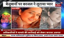 Kajal Raghwani का पशु प्रेम कर रहा है दीवाना | Bhojpuri Actress Animal Love Video | Hindi News