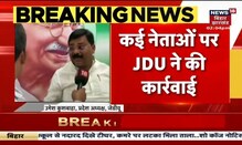 JDU की कई नेताओं पर कार्रवाई, अनुशासन तोड़ने के आरोप में पार्टी से निकाले गए | Khabar Dophar
